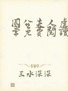 国公夫人虐渣日常免费阅读