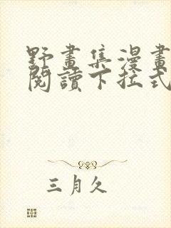 野画集漫画免费阅读下拉式漫画