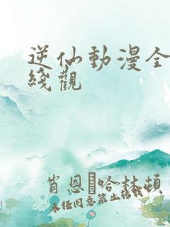 逆仙动漫全集在线观