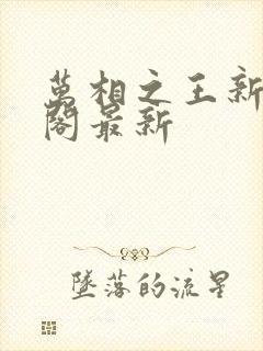 万相之王新笔趣阁最新