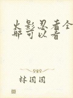 火影忍者全集在哪可以看