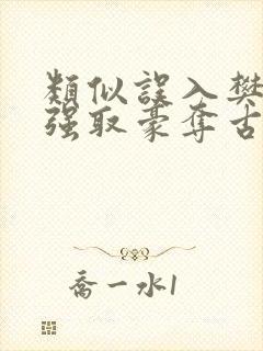 类似误入樊笼的强取豪夺古言