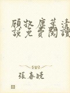 顾牧尘叶清妍小说免费阅读最新章节