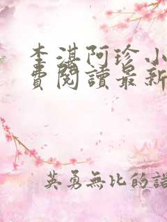 李湛阿珍小说免费阅读最新章节全文