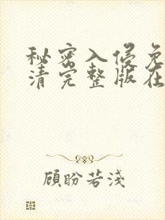 秘密入侵免费高清完整版在线观看