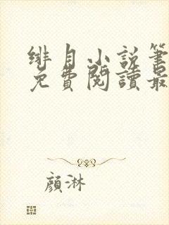 绯月小说笔趣阁免费阅读最新章节