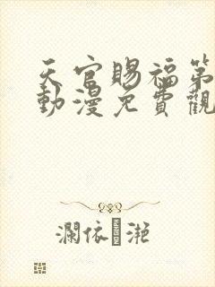 天官赐福第一季动漫免费观看全集完整