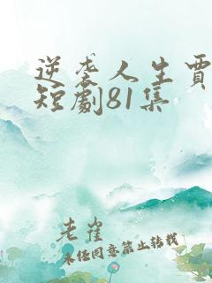 逆袭人生贾二虎短剧81集