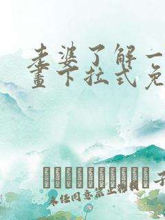 老婆了解一下漫画下拉式免费观看