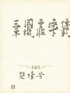 三国曹操传手机单机版下载