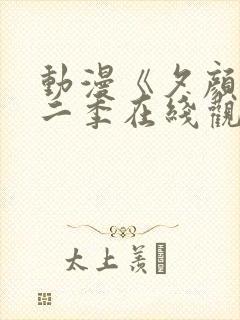 动漫《夕颜》第二季在线观看