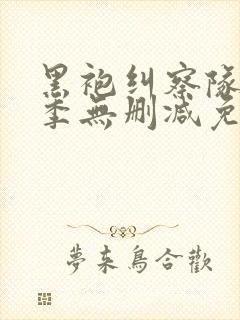 黑袍纠察队第一季无删减免费观看