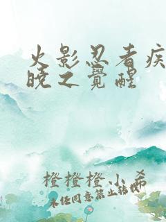 火影忍者疾风传晓之觉醒