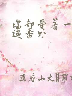 你却爱着一个傻逼番外