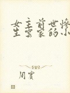 女主前世惨死重生云家的小说