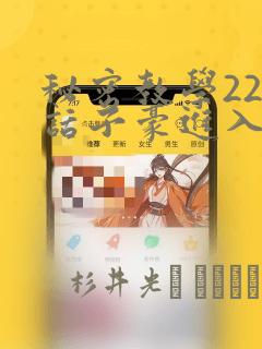 秘密教学220话子豪进入
