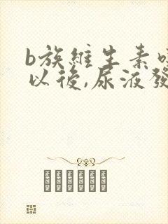 b族维生素吃了以后,尿液发黄,什么情况?