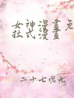 女神漫画免费下拉式漫画