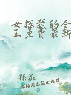 女总裁的全能兵王免费最新