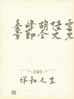 秦峰胡佳云最新章节全文免费2143