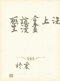 联谊会上没有女生漫画