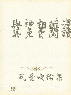 与神相拥漫画全集免费阅读