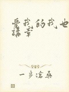 爱我的我也爱他讲章