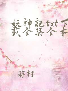 妖神记txt下载全集全本完结