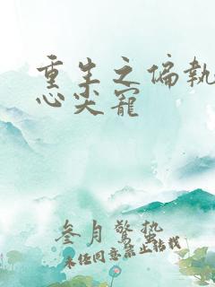 重生之偏执薄爷心尖宠