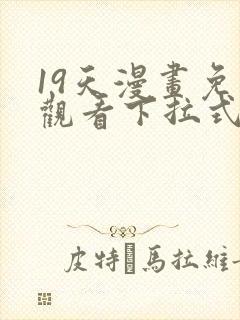 19天漫画免费观看下拉式漫画