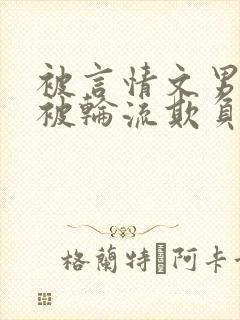 被言情文男主们被轮流欺负