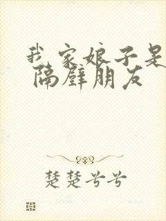 我家娘子是女帝 隔壁朋友