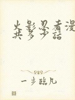 火影忍者漫画总共多少话