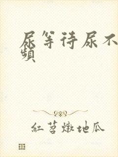 尿等待尿不尽尿频