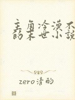 主角冷漠不圣母的末世小说