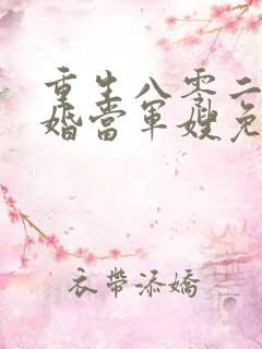 重生八零二嫁军婚当军嫂免费阅读