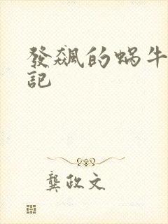 发飙的蜗牛妖神记