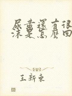 尿黄还有很多泡沫是怎么回事