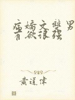 病娇文双男主占有欲很强