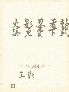 火影忍者动漫全集免费下载