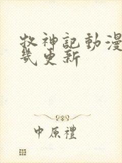 牧神记动漫星期几更新