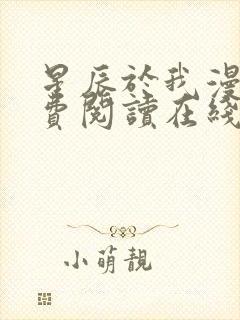 星辰于我漫画免费阅读在线下拉式全