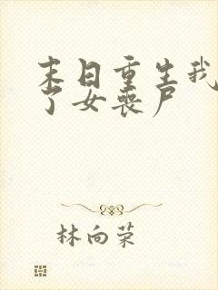 末日重生我变成了女丧尸