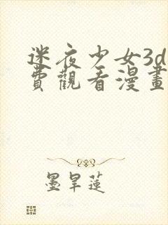 迷夜少女3d免费观看漫画全集