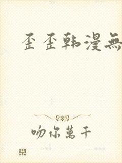 歪歪韩漫无删减