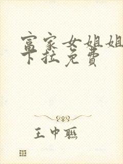 富家女姐姐漫画下拉免费