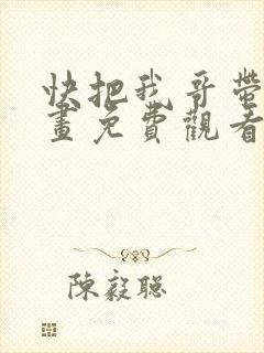 快把我哥带走漫画免费观看全集