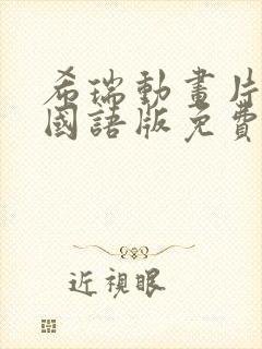 希瑞动画片全集国语版免费观看