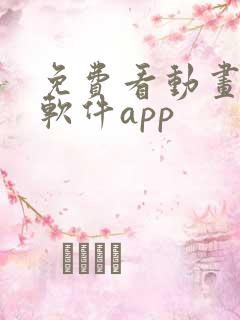 免费看动画片的软件app