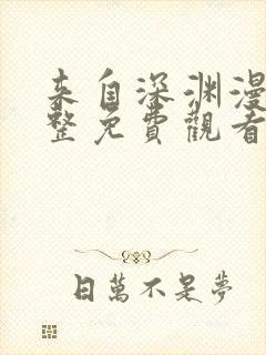 来自深渊漫画完整免费观看下拉式6漫画